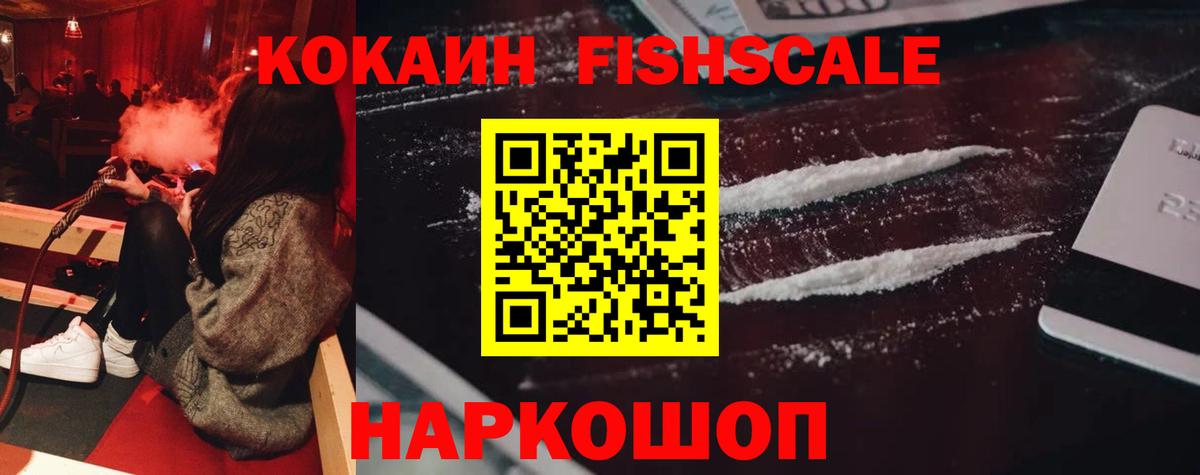 КОКАИН Fish Scale Дзержинск
